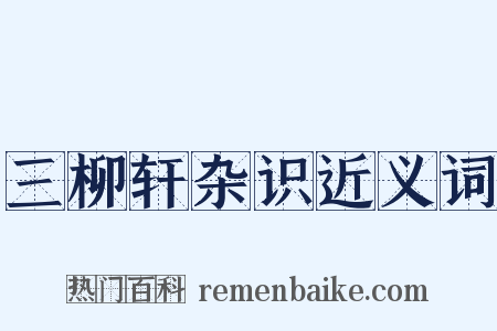 三柳轩杂识近义词是什么意思的图片